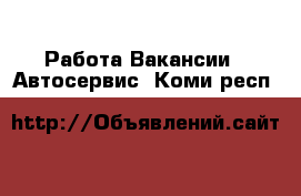 Работа Вакансии - Автосервис. Коми респ.